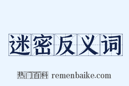 迷密反义词是什么意思的图片